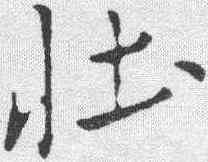 壮,米芾 ,書法字典